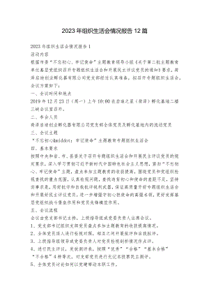 2023年组织生活会情况报告12篇.docx