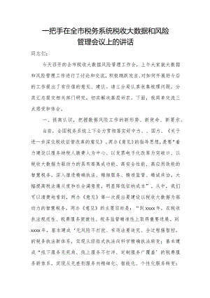 一把手在全市税务系统税收大数据和风险管理会议上的讲话.docx