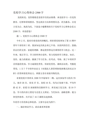 党校学习心得体会2500字-精品文档资料.docx