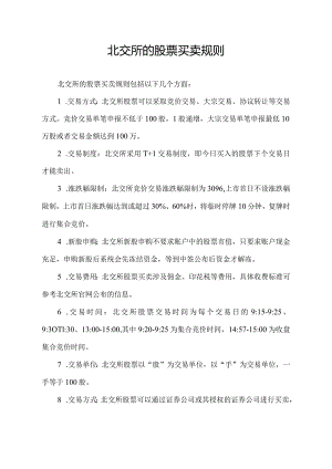 北交所的股票买卖规则.docx