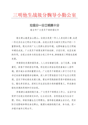 7.2致全市广大党员干部的倡议书——垃圾分一分+++三明美十分.docx