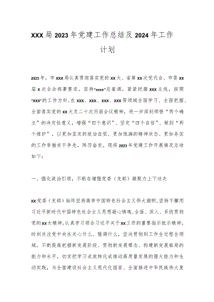 xxx局2023年党建工作总结及2024年工作计划.docx