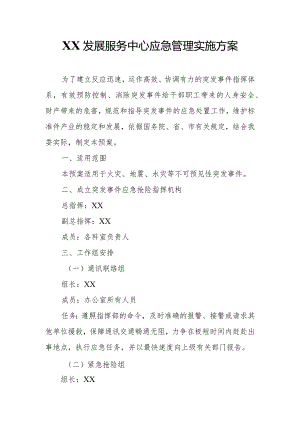 XX发展服务中心应急管理实施方案.docx
