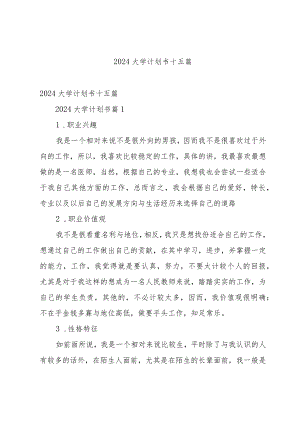 2024大学计划书十五篇.docx