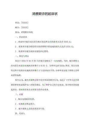 消费欺诈的起诉状.docx