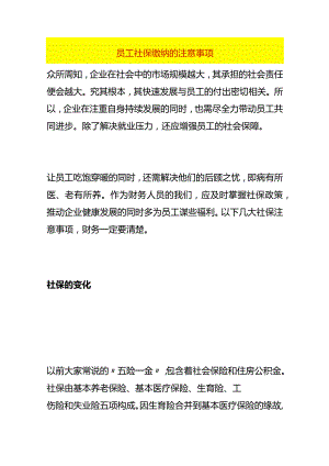 员工社保缴纳的注意事项.docx