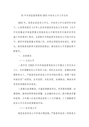 XX市市场监督管理局 2023年政务公开工作总结.docx