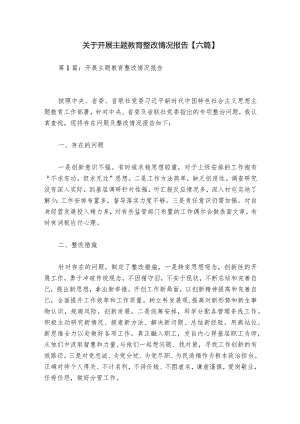 关于开展主题教育整改情况报告【六篇】.docx