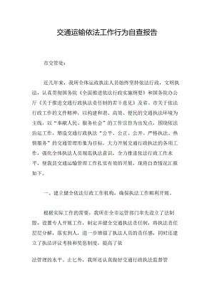 交通运输依法工作行为自查报告.docx
