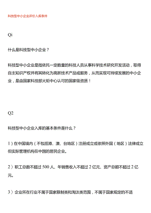 科技型中小企业评价入库条件.docx
