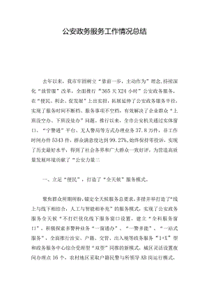 公安政务服务工作情况总结.docx