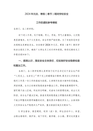2024年元旦、寒假（春节）期间学校安全工作的通知参考模板.docx