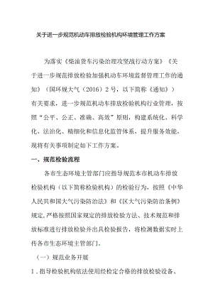 关于进一步规范机动车排放检验机构环境管理工作方案.docx