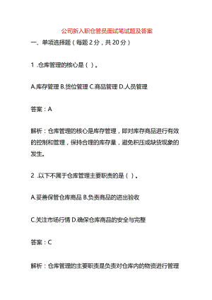 公司新入职仓管员面试笔试题及答案.docx