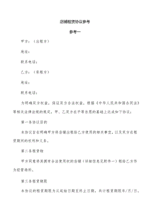 店铺租赁协议参考.docx