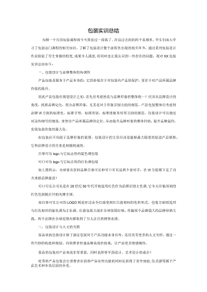 包装实训总结.docx