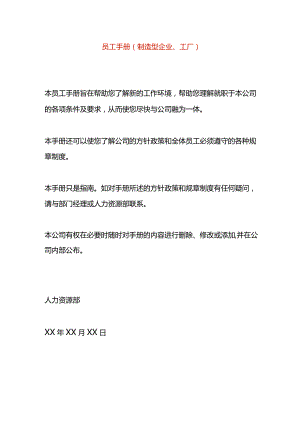 员工手册模板（制造型企业、工厂）.docx