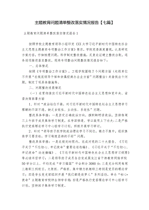 主题教育问题清单整改落实情况报告【七篇】.docx
