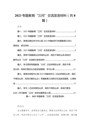 专题教育“三问”交流发言材料8篇供参考.docx