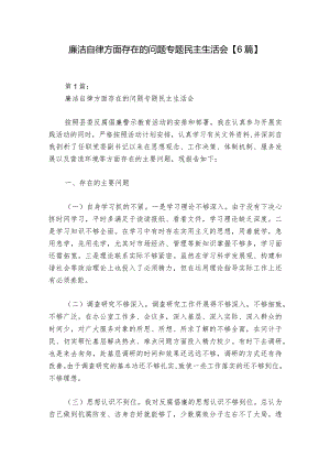 廉洁自律方面存在的问题专题民主生活会【6篇】_1.docx