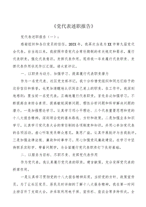 党代表述职报告18篇优秀版.docx