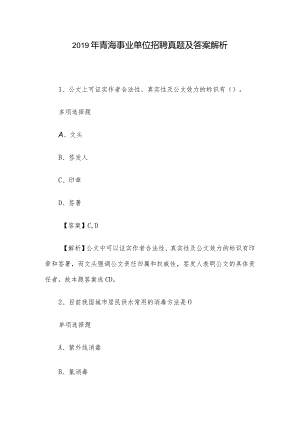 2019年青海事业单位招聘真题及答案解析.docx