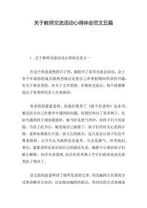 关于教师交流活动心得体会范文五篇.docx