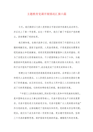 主题教育党课开展情况汇报六篇.docx