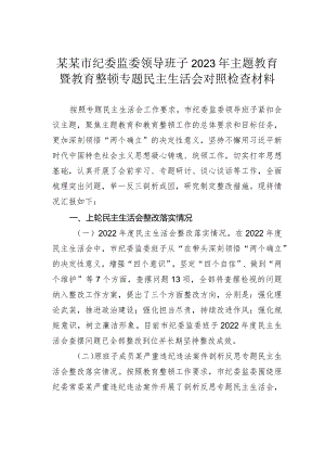 某某市纪委监委领导班子2023年主题教育暨教育整顿专题民主生活会对照检查材料.docx
