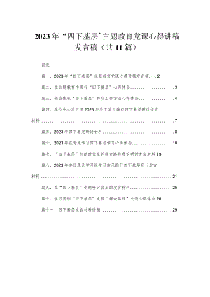 （11篇）2023年“四下基层”专题党课心得讲稿发言稿合集.docx
