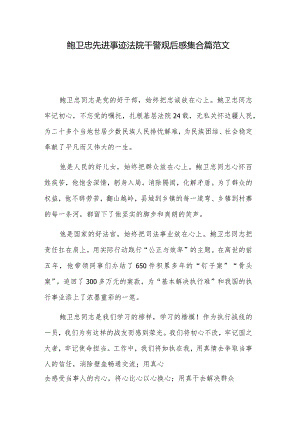 鲍卫忠先进事迹法院干警观后感集合篇范文.docx