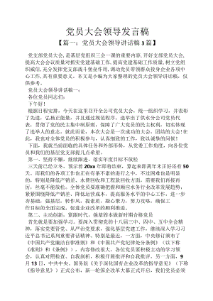党员大会领导发言稿.docx