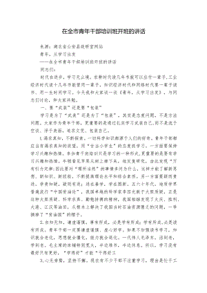 在全市青年干部培训班开班的讲话.docx