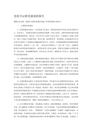 党组书记抓党建述职报告.docx