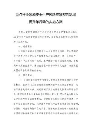 重点行业领域安全生产风险专项整治巩固提升年行动的实施方案.docx