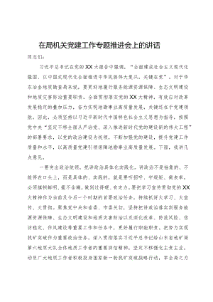 在局机关党建工作专题推进会上的讲话.docx