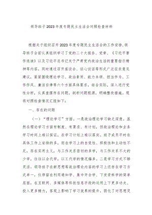 领导班子2023年度专题民主生活会对照检查材料.docx