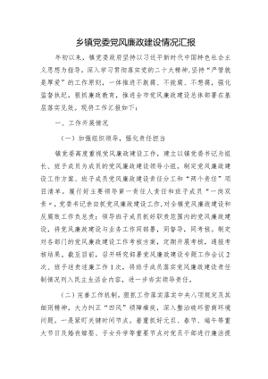 乡镇党风廉政建设情况汇报（2000字总结）.docx