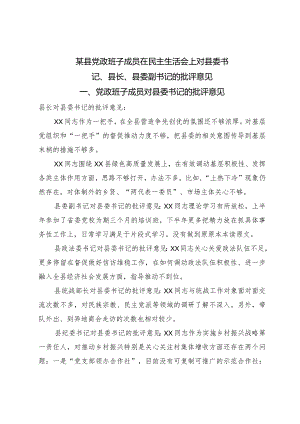 某县党政班子成员在民主生活会上对县委书记、县长、县委副书记的批评意见.docx