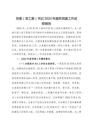 党委（党工委）书记2023年度抓党建工作述职报告.docx