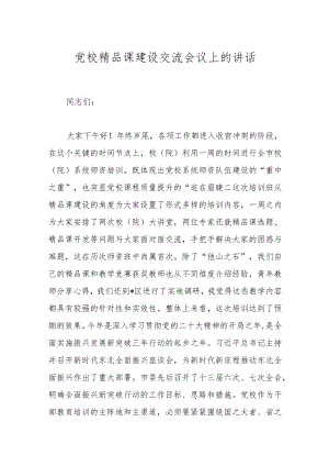 党校精品课建设交流会议上的讲话.docx