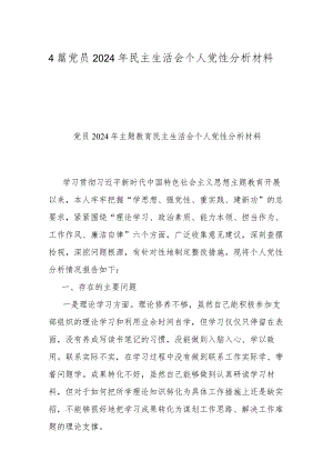 4篇党员2024年民主生活会个人党性分析材料.docx