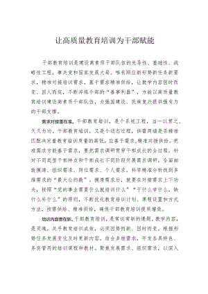 让高质量教育培训为干部赋能.docx