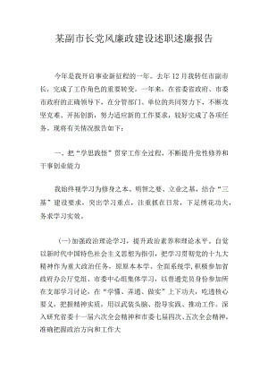 某副市长党风廉政建设述职述廉报告.docx