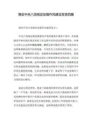 落实中央八项规定加强作风建设发言四篇.docx