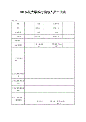 XX科技大学教材编写人员审批表（2023年）.docx