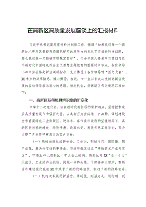 在高新区高质量发展座谈上的汇报材料.docx
