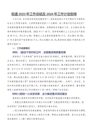 街道2023年工作总结及2024年工作计划安排.docx