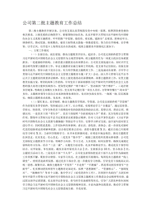 公司第二批主题教育工作总结.docx