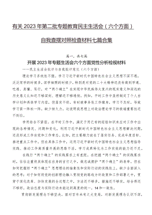 有关2023年第二批专题教育民主生活会(六个方面)自我查摆对照检查材料七篇合集.docx